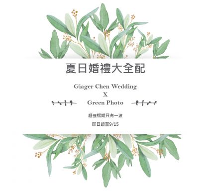 【預約幸福！婚禮大全配】-GINGER CHEN WEDDING 靖妝婚紗