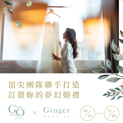 聯名包套 | Ginger Makeup​ X 綠攝影像-GINGER CHEN WEDDING 靖妝婚紗