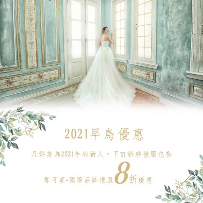 2021早鳥優惠，國際品牌禮服享八折優惠-GINGER CHEN WEDDING 靖妝婚紗