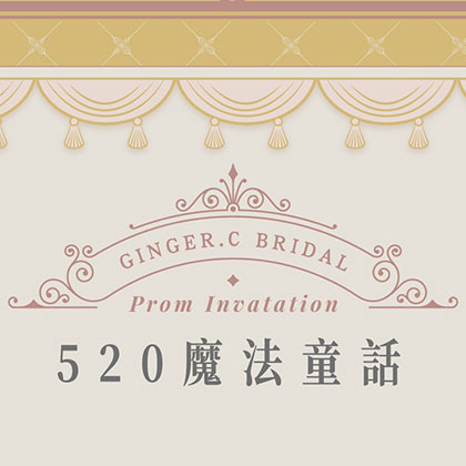 慶祝延平旗艦館重新整合開幕，520邀請妳參加Cinderella的舞會-GINGER CHEN WEDDING 靖妝婚紗